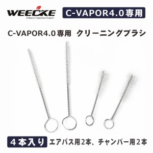 WEECKE CVAPOR4.0【クリーニングブラシ】ヴェポライザー 予備パーツ