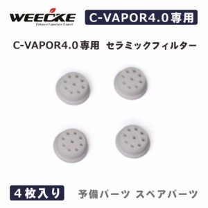 WEECKE CVAPOR4.0 cvapor4.0【セラミックフィルター】4個セット 予備パーツ ヴェポライザー スペアパーツ