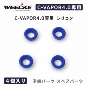 WEECKE CVAPOR4.0 cvapor4.0【シリコン】予備パーツ ヴェポライザー スペアパーツ