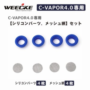 WEECKE CVAPOR4.0【シリコンパーツ、メッシュ網】４個セット ヴェポライザー 予備パーツ