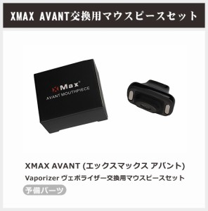 XMAX AVANT  Vaporizer ヴェポライザー 加熱式電子たばこ 交換用マウスピースセット 予備パーツ