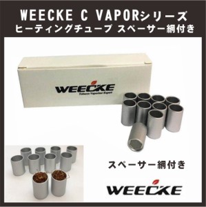 WEECKE  C-Vapor専用 新型の4.0にも対応 網付きヒーティングチューブ スペーサー 網付き 10個入り 送料無料