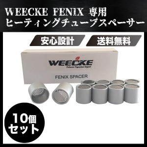 WEECKE FENIX (フェニックス) 専用 ヒーティングチューブスペーサー 加熱式電子タバコ ベポライザー ヴェポライザー Vaporizer 