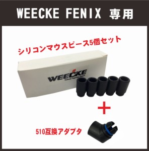 WEECKE FENIX専用　510互換アダプタ+シリコンマウスピース5個セット