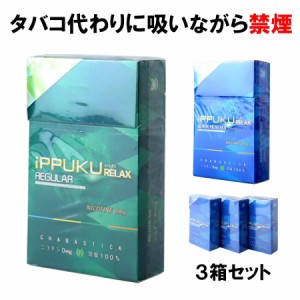 禁煙 禁煙グッズ ippuku 3箱セット ニコチン0 ニコチンゼロ タバコ 茶葉 スティック ブラックメンソール 禁煙アイテム 禁煙サポート 禁煙