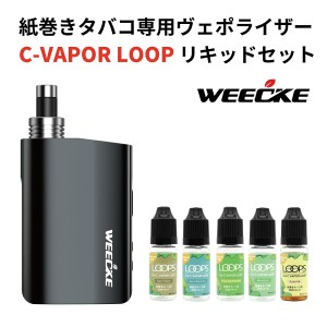 WEECKE C-VAPOR LOOP（ウィーキー シーベイパー ループ）専用リキッドセット 最新型 加熱式タバコ 葉タバコ専用 Vaporizer ヴェポライザ