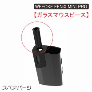 FENiX MINI PRO専用ガラスマウスピースWEECKE FENiX MINI PRO【ガラスマウスピース】予備パーツ ヴェポライザー