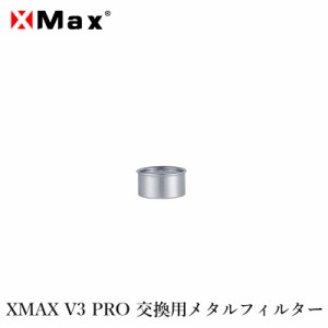 XMAX V3 PRO エックスマックス 交換用 メタルフィルター 純正 専用パーツ