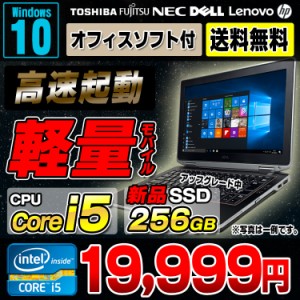 売れてます！ 軽量 おまかせモバイルノートPC 高速第6世代Core i5搭載 新品SSD256GB ノートパソコン 中古 メモリ8GB 12〜13インチ ワイド