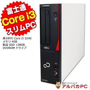 デスクトップパソコン 中古 富士通 ESPRIMO D551/GX Core i3 3240 メモリ4GB 新品SSD128GB DVDROM Windows10 Pro Office付き パソコン 中