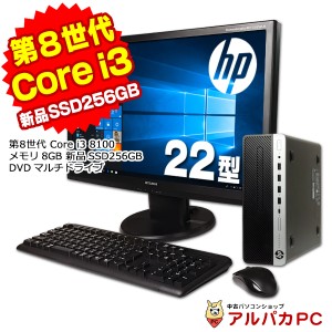 Windows11選択可能 22型ワイド液晶セット 中古 デスクトップパソコン メモリ8GB 新品SSD256GB HP ProDesk 600 G4 SF 第8世代 Corei3 8100
