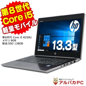 ノートパソコン 中古 Webカメラ HP ProBook 430 G5 第8世代 Core i5 8250U メモリ8GB 新品SSD128GB 13.3インチ 無線LAN Windows10 Pro Of