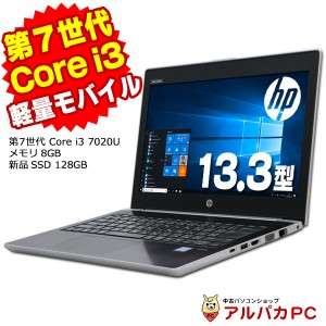 ノートパソコン 中古 軽量 モバイル Webカメラ HP ProBook 430 G5 第7世代 Core i3 7020U メモリ8GB 新品SSD128GB 13.3インチ 無線LAN Wi