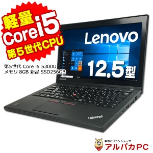 Webカメラ内蔵 ノートパソコン 中古 新品SSD256GB搭載 Lenovo ThinkPad X250 第5世代 Core i5 5300U メモリ8GB 12.5インチ USB3.0 無線LA