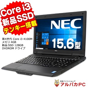 ノートパソコン 中古 NEC VersaPro VK25L/X 第4世代 Core i3 4100M メモリ4GB 新品SSD128GB DVDROM 15.6インチ テンキー 無線LAN Windows