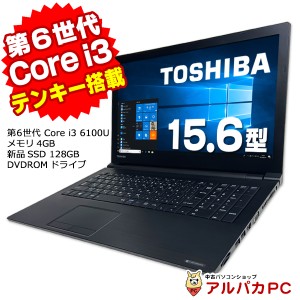 ノートパソコン 中古 東芝 dynabook B55/B 第6世代 Core i3 6100U メモリ4GB 新品SSD128GB DVDROM 15.6インチ テンキー 無線LAN Windows1