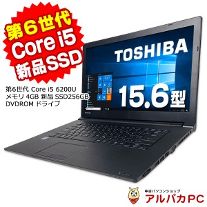 Windows11選択可能 ノートパソコン 中古 新品SSD256GB搭載 東芝 dynabook B65/B 第6世代 Core i5 6200U メモリ4GB DVDROM 15.6インチ 無