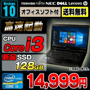 中古 ノートパソコン 新品SSD128GB搭載 Core i3 おまかせノートPC メモリ4GB DVDROM 15インチ ワイド Windows10 64bit 無線LAN Office付