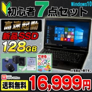 中古 ノートパソコン 初心者PC入門セット 新品SSD128GB搭載 店長おまかせノートPC メモリ4GB DVDROM 15インチワイド液晶 Windows10 64bit