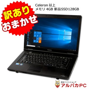 訳あり品 Celeron以上 おまかせノートPC 新品SSD搭載 ノートパソコン メモリ4GB DVDROM 15インチワイド液晶 Windows10 64bit 無線LAN Off