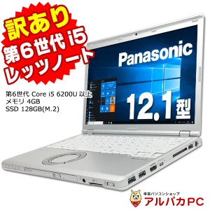 ノートパソコン 中古 【訳あり】Webカメラ Panasonic Let's note CF-SZ5 第6世代 Core i5 6200U以上 メモリ4GB SSD128GB(M.2) 12.1インチ