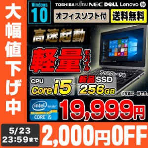 アップグレード中！ ノートパソコン 中古 軽量 おまかせモバイルノートPC 第6世代Core i5搭載 新品SSD256GB メモリ8GB 12〜13インチ ワイ