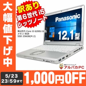 ノートパソコン 中古 【訳あり】Webカメラ Panasonic Let's note CF-SZ5 第6世代 Core i5 6200U以上 メモリ8GB SSD256GB(M.2) 12.1インチ