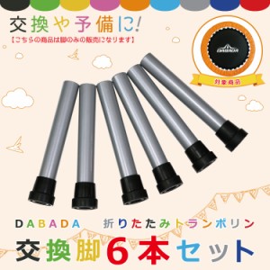 DABADA(ダバダ) トランポリン交換脚 6本セット 送料無料