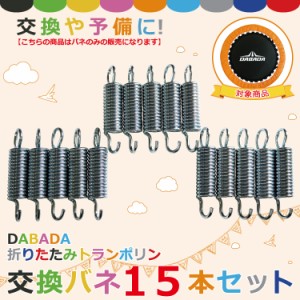 DABADA(ダバダ) 【メール便】トランポリン交換バネ 15本セット 送料無料