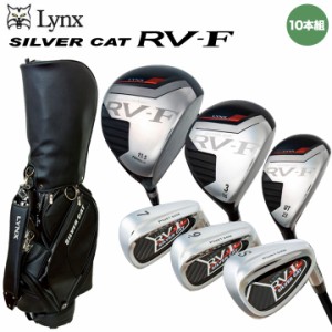 リンクス シルバーキャット RV-F ゴルフクラブセット 10本組 (1W,3W,UT,6I-9I,PW,SW,PT) キャディバッグ付き フレックスR,S LYNX