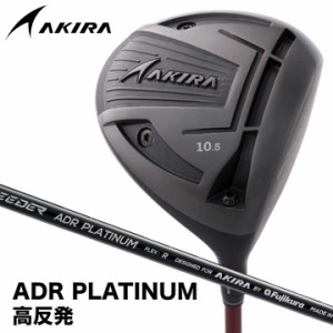 【2024モデル】アキラ  ADR プラチナム 高反発モデル ドライバー　シャフト:オリジナルカーボン ADR PLATINUM DRIVER AKIRAGOLF