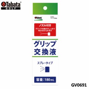 タバタ GV0691 グリップ交換液 180cc ゴルフ メンテナンス用品 GV-0691 Tabata