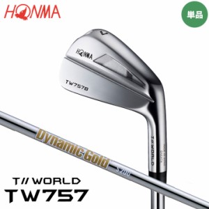【2022モデル】本間ゴルフ ツアーワールド TW757 B アイアン 単品(#3,#4) シャフト：Dynamic Gold HT スチール HONMA 20p