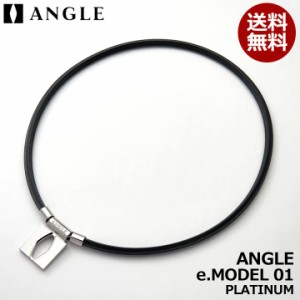 【正規販売店】アングル 磁気ネックレス e.MODEL 01 NECKLACE ANGLE プラチナ 医療機器 スポーツ選手使用 メンズ レディース