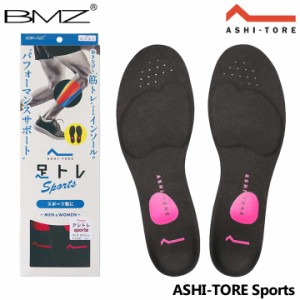 BMZ アシトレ スポーツ インソール 中敷き トレーニング スニーカー ビーエムゼット ASHI-TORE Sports