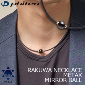 ファイテン RAKUWAネックレス メタックス ミラーボール ブラック/ゴールド 羽生結弦選手愛用 RAKUWA NECKLACE METAX MIRROR BALL phiten 