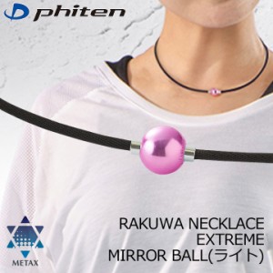 ファイテン RAKUWAネックレス EXTREME ミラーボール(ライト) ピンク/シルバー RAKUWA NECKLACE METAX MIRROR BALL LIGHT phiten 10p