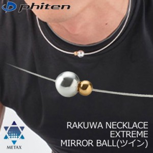 ファイテン RAKUWAネックレス EXTREME ミラーボールツイン シルバー/ゴールド RAKUWA NECKLACE METAX MIRROR BALL TWIN phiten 10p