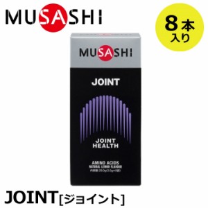 【正規販売店】MUSASHI ムサシ JOINT ジョイント 8本入(スティック1本3.5g×8本) アミノ酸 サプリメント 人口甘味料不使用