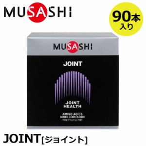 【正規販売店】MUSASHI ムサシ JOINT ジョイント 90本入(スティック1本3.5g×90本) アミノ酸 サプリメント 人口甘味料不使用