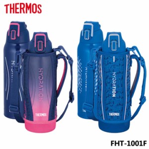 サーモス FHT-1001F 真空断熱スポーツボトル 1.0L THERMOS スポーツボトル 保冷 水筒 スポーツ飲料可能 1.0リットル 遠足 行楽 運動会 部