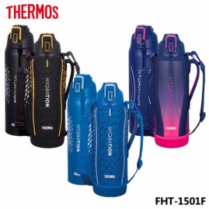 サーモス FHT-1501F 真空断熱スポーツボトル 1.5L THERMOS スポーツボトル 保冷 水筒 スポーツ飲料可能 1.5リットル 遠足 行楽 運動会 部