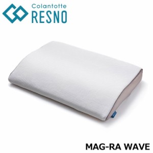 【正規販売店】コラントッテ レスノ マグーラ ウェーブ MAG-RA WAVE 枕 AJFOA 専用カバー付 磁石 磁気枕 手洗い可能 RESNO Colantotte