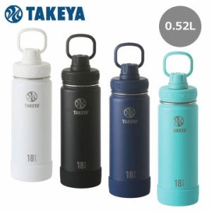 タケヤ アクティブライン 0.52L ステンレスボトル 保冷 真空断熱 タケヤフラスク ACTIVE LINE 0.52L TAKEYA FLASK 10p