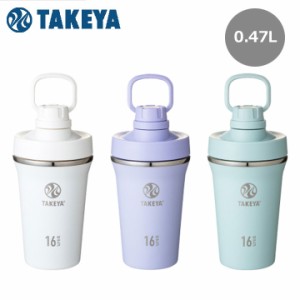 タケヤ スパウトタンブラー 0.47L ステンレスボトル 保冷 プロテインシェーカー タケヤフラスク SPOUT TUMBLER 0.47L TAKEYA FLASK 10p