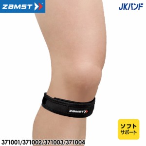 ザムスト JKバンド ヒザ用 サポーター ソフトサポート 左右兼用 男女兼用 ZAMST