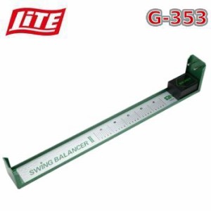 ライト G-353 スウィングバランサーII LITE 20p