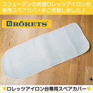 アイロン台カバー ロレッツ RORETS アイロン台専用スペアカバー 0113-003 W128×D47cm 交換用 取り換え用 取替え用カバー 40×120cm対応