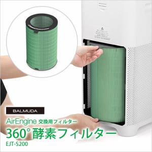 バルミューダ BALMUDA フィルター AirEngine 360°酵素フィルター EJT-S200 空気清浄機 エアエンジン EJT-1100SD 交換用 集塵フィルター