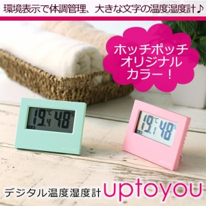 デジタル温度湿度計 uptoyou N-024-m 温湿時計 温度計 湿度計 温湿計 デジタル おしゃれ インテリア キッチン 子供部屋 リビング 寝室 熱